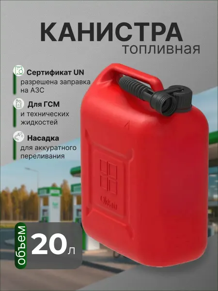 Канистра для ГСМ пластиковая 20л с шлангом автомобильная