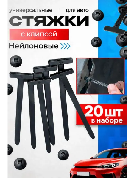 Стяжка клипса крепежная автомобильная 20 штук