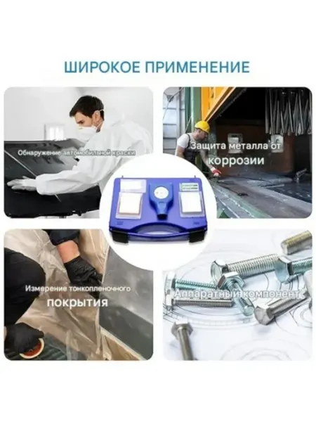 Высокоточный тестер автомобильной краски