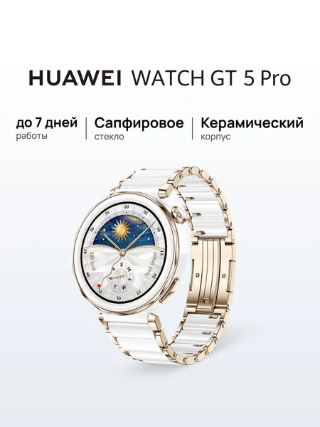 Смарт часы HUAWEI WATCH GT 5 Pro 42 мм сапфировое стекло, Керамический белый