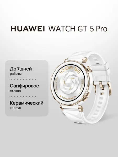 Смарт часы HUAWEI WATCH GT 5 Pro 42 мм, сапфировое стекло, Белый