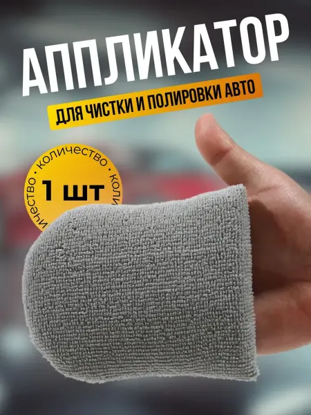 Микрофибровый аппликатор, нанесение полироли для автомобиля