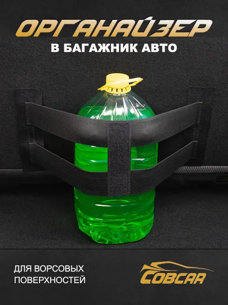 СовCar Органайзер для багажника автомобиля резинки на липучке