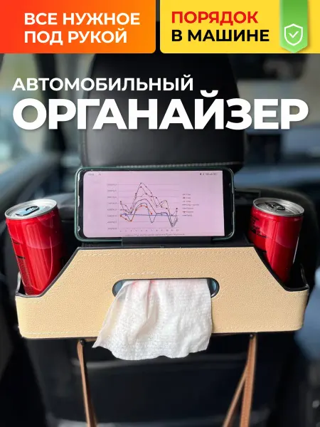 Органайзер на переднее сиденье автомобиля