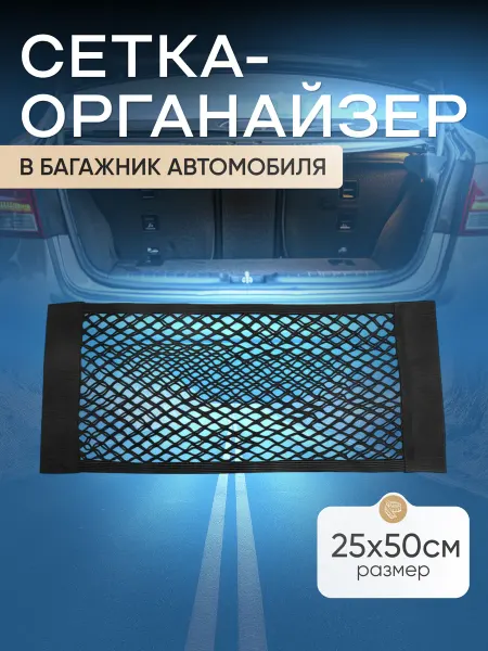 Автоштучки22 Сетка органайзер