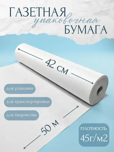 Газетная бумага в рулоне 42см*50м