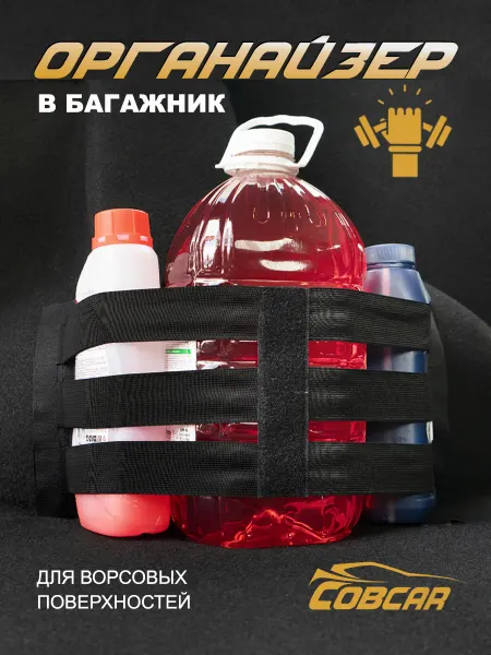 СовCar Органайзер для машины в багажник на липучке