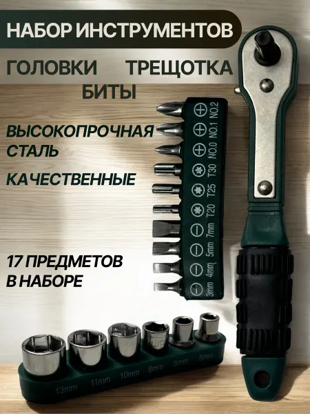 F.I.N. Отвертка трещотка с набором бит и головок