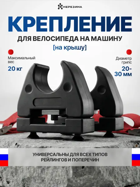 НЕРЕЗИНА Крепление для велосипеда на крышу машины