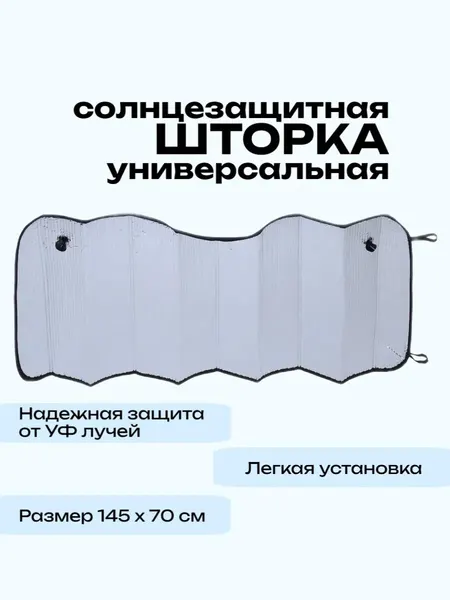 Солнцезащитная шторка на лобовое стекло