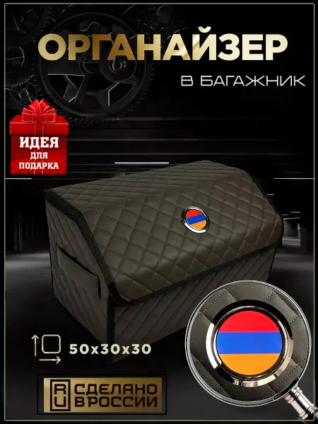 Армения Органайзер в багажник