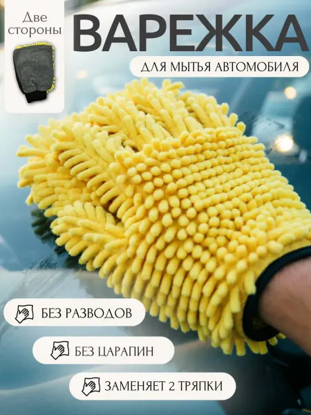 Варежка для машины микрофибра