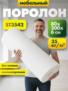 Мебельный эластичный поролон марки ST3542 60x800x2000мм, плотность 35 кг м3, жесткость 42 кПа, цвет белый, пенополиуретан повышенной плотности для матрасов и диванов, размер 6x80x200см