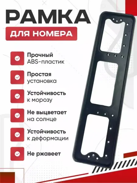 Рамка для номера пластмассовая