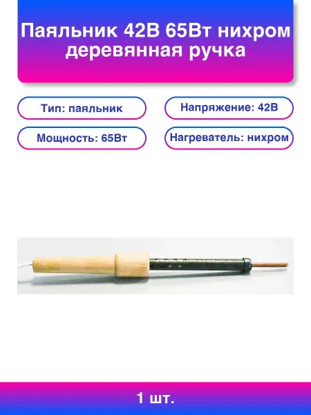 1шт. Паяльник 42В 65Вт нихром деревянная ручка