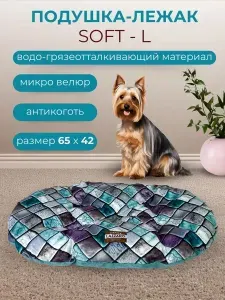 Подушка - лежанка для собак и кошек L SOFT 65*42