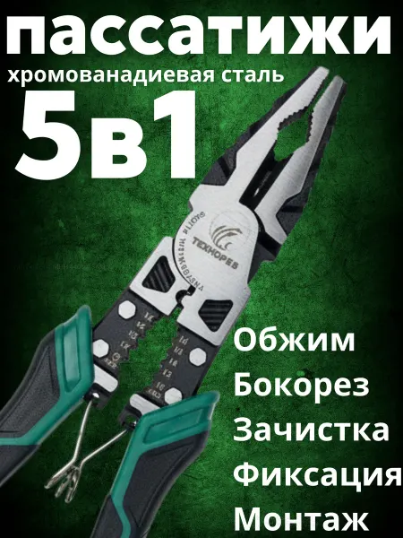 Плоскогубцы многофункциональные