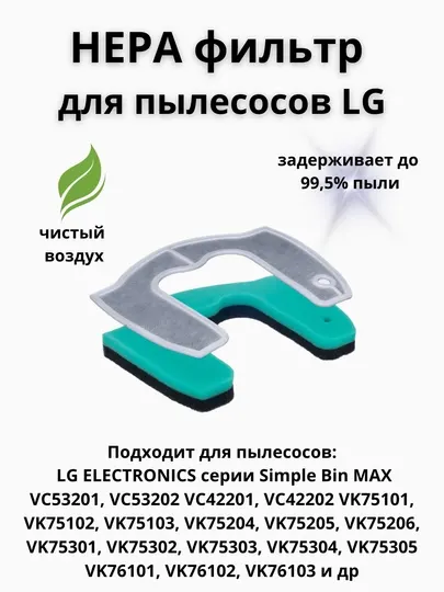HEPA фильтр Run Energy для пылесосов LG VC53...,42...VK75..., 76