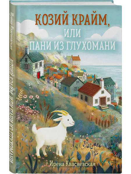 Эксмо Козий крайм, или Пани из глухомани (#1) (формат клатчбук)
