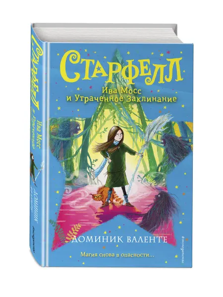 Эксмо Ива Мосс и Утраченное Заклинание (#2)