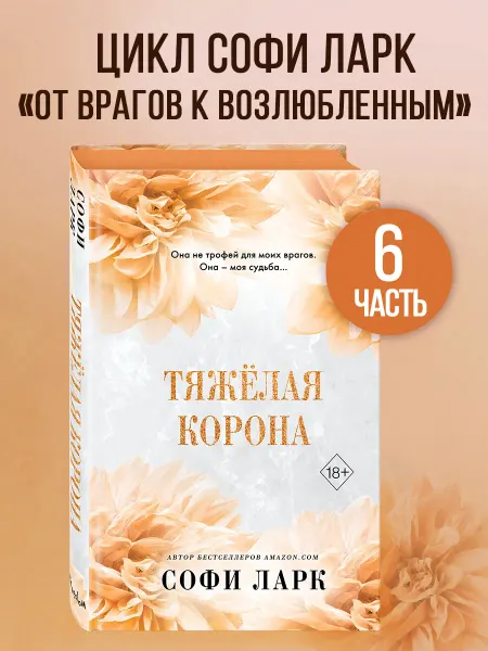 Эксмо Роман. Тяжелая корона (#6)