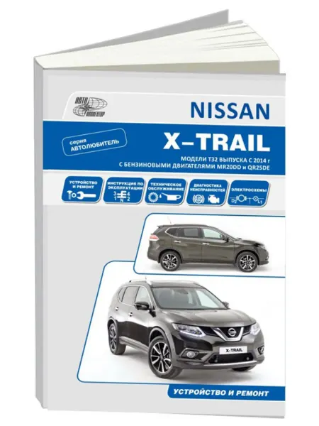 Автонавигатор Книга, ремонт Ниссан X-Trail T32 с 2014 серия Автолюбитель