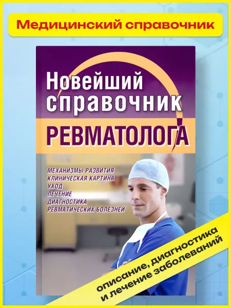Хит-книга Новейший медицинский справочник ревматолога