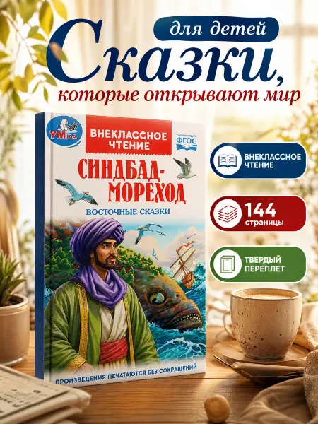 Умка Книга сказок для детей Синдбад-мореход внеклассное чтение