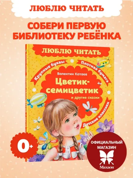 Издательство Махаон Цветик-семицветик. Сказки. Катаев В. Чтение на лето