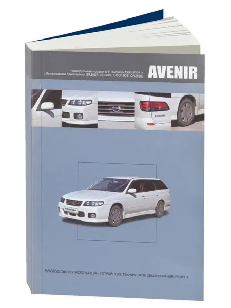 Автонавигатор Книга, ремонт Ниссан Авенир 1998-04 c двигателем 2.0, 1.8