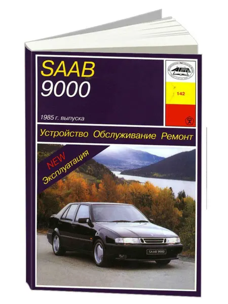 Арус Книга, ремонт SAAB 9000 с 1985 с двигателем 2.0, 2.3