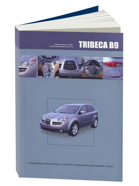 Автонавигатор Книга, ремонт Субару Трибека B9 2004-07 с двигателем 3.0