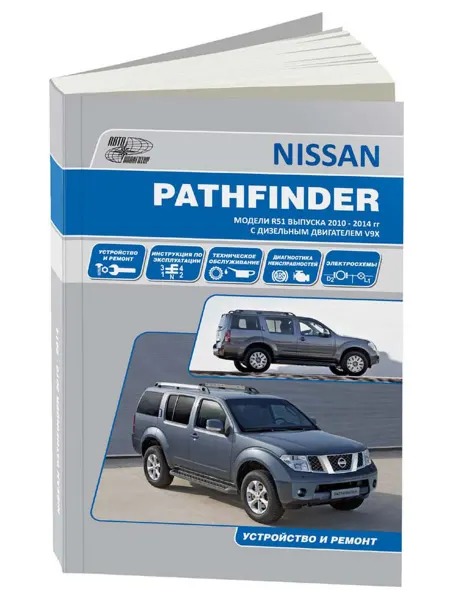 Автонавигатор Книга, ремонт Nissan Pathfinder. Модели R51 2010-14 с 3.0