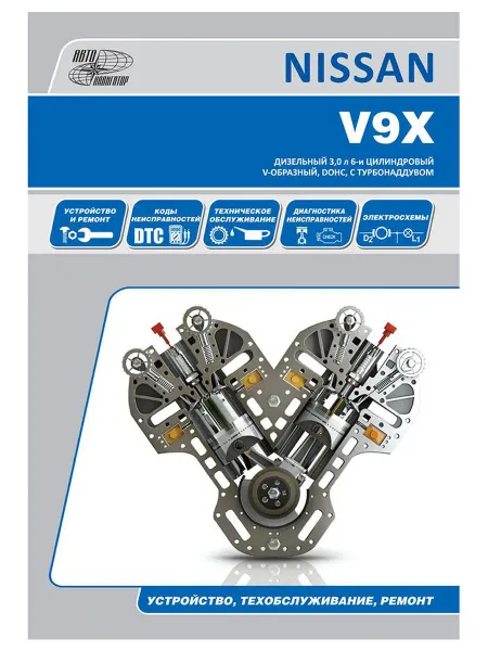 Автонавигатор Книга, ремонт Ниссан двигатели V9Х 3.0. Диагностика