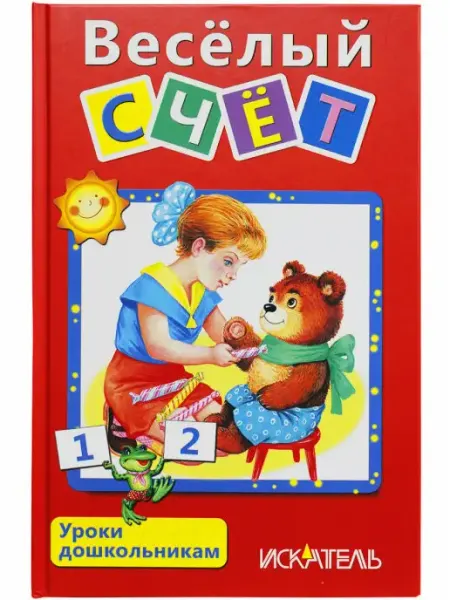 Искателькнига Весёлый счет 0+