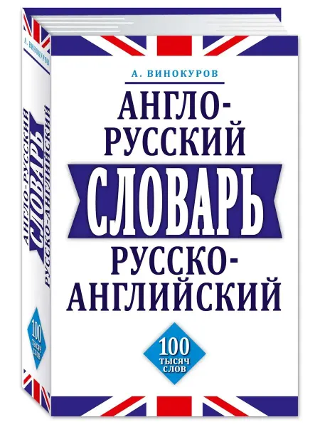 Издательство Мартин Винокуров А. Англо-русский и Р-А словарь. 100 000 слов