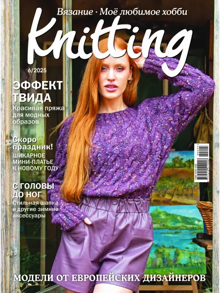Burda Media Company Журнал Knitting 06 2025 - Вязание - мое любимое хобби