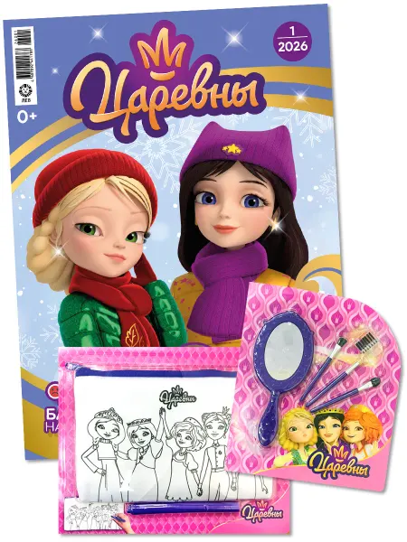 Царевны Детский журнал № 1 2026 + 2 Игрушки