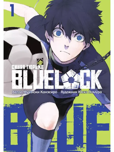 Истари комикс BLUE LOCK. Синяя тюрьма. Книга 1 (2 тома в 1)