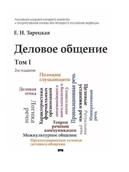 Деловое общение. Учебник. В 2-х томах. Том 1