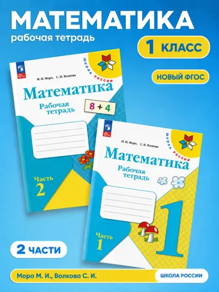Математика 1 класс Рабочая тетрадь в 2-х частях Моро