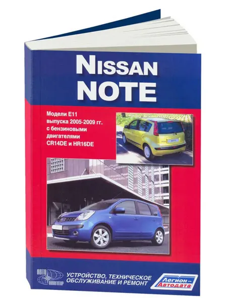 Автонавигатор Книга, ремонт Ниссан Ноут с 2005 с двигателем 1.4, 1.6