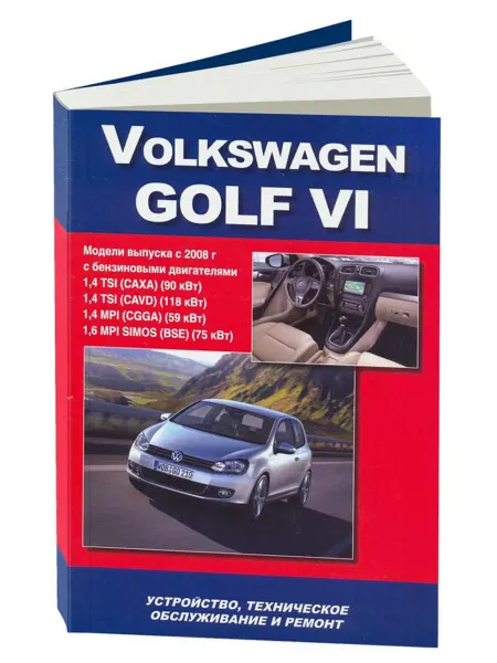 Автонавигатор Книга, ремонт Гольф 6 с 2008 с двигателем 1.4, 1.6