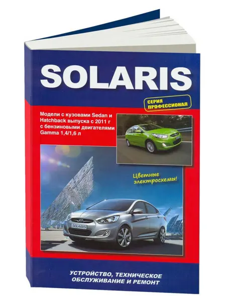 Автонавигатор Книга, ремонт Hyundai Solaris с 2011 с двигателем 1.4, 1.6