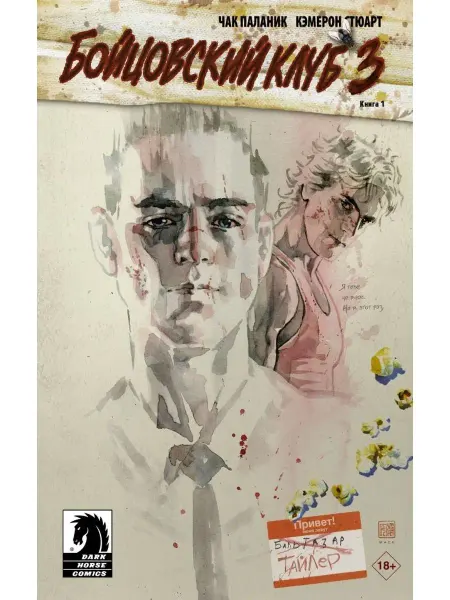 АСТ Бойцовский клуб 3. Книга 1