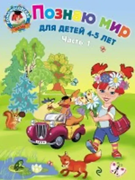 Эксмо Познаю мир для детей 4-5 лет. Ч. 1