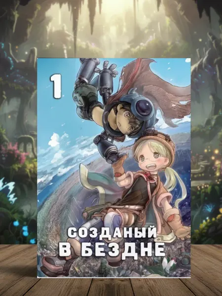 Манга Made in Abyss. Созданный в бездне. Том 1
