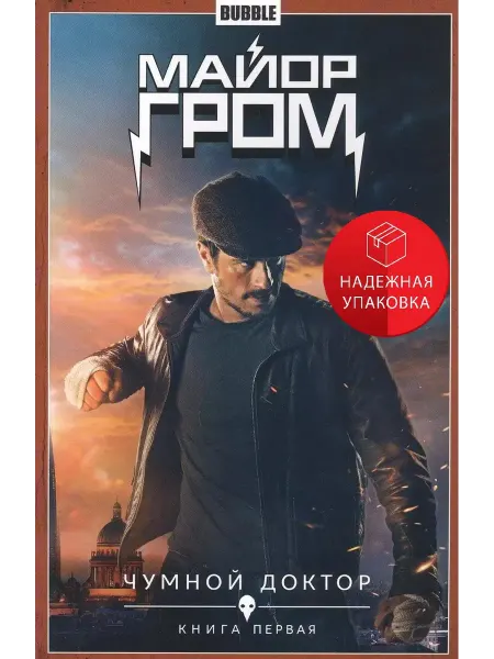 BUBBLE Майор Гром. Кн. 1. Чумной доктор. Ч. 1 книга комиксов(киноо