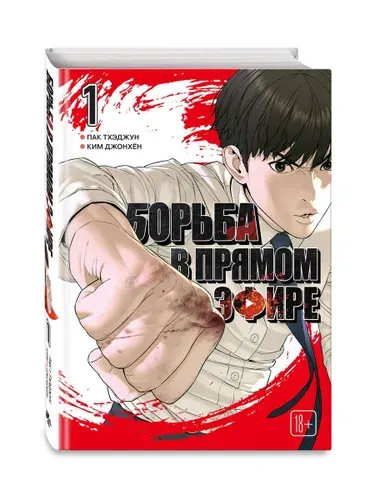 Эксмо Viral Hit. Борьба в прямом эфире. Том 1
