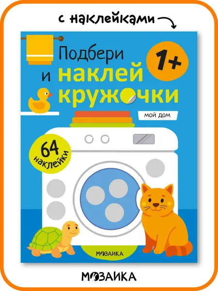 МОЗАИКА kids Развивающие книги 1 год, наклейки кружочки для малышей
